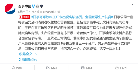 百事回应 北京分厂确诊病例为8例，已停工停产，乐事薯片安全可食